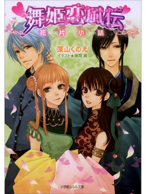 cover image of 舞姫恋風伝4　～花片小話～
